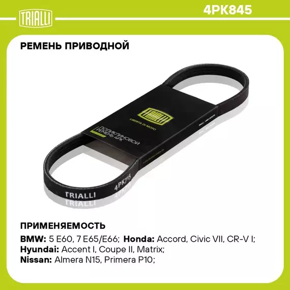 Ремень приводной для автомобилей Hyundai Accent (00 ) генератора (4PK845) TRIALLI