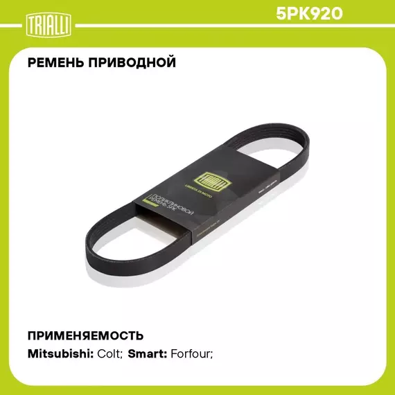 Ремень приводной для автомобилей Mitsubishi Colt (04 ) (5PK920) TRIALLI