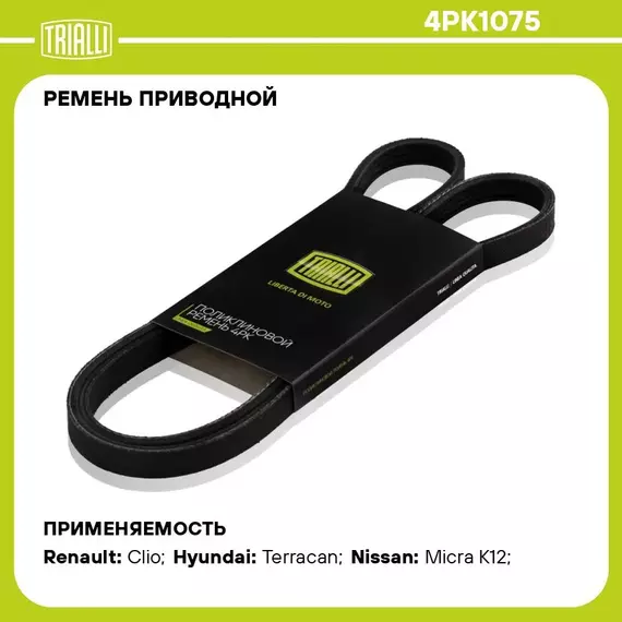 Ремень приводной для автомобилей Nissan Micra K12 (02 ) (4PK1075) TRIALLI