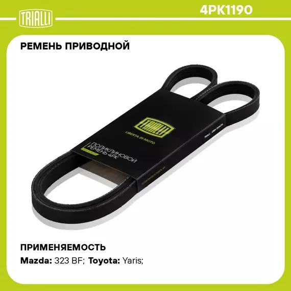 Ремень приводной для автомобилей Mazda 323 BF (85 ) (4PK1190) TRIALLI