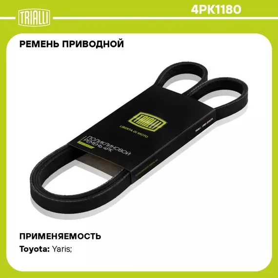 Ремень приводной для автомобилей Toyota Yaris (99 ) (4PK1180) TRIALLI