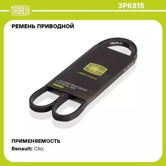 Ремень приводной для автомобилей Renault Clio (90 ) 1.4i (3PK815) TRIALLI