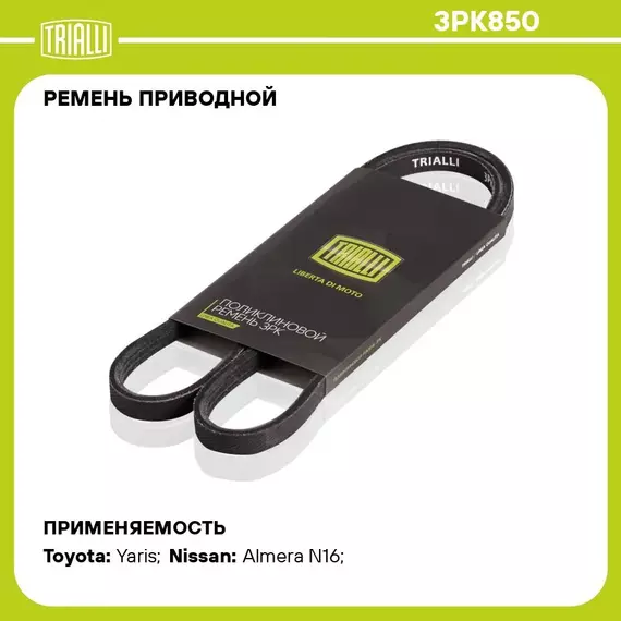 Ремень приводной для автомобилей Nissan Almera N16 (00 ) 1.5i/Toyota Corolla (01 )/Yaris/Vitz/Platz (98 ) 1.3i/1.5i NZ (3PK850) TRIALLI