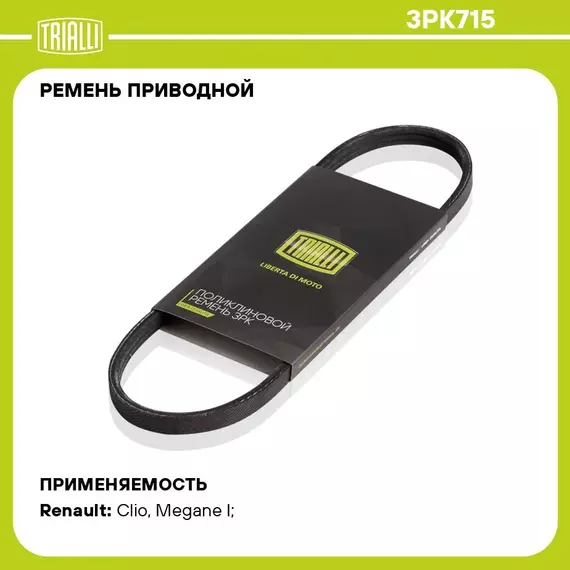 Ремень приводной для автомобилей Renault Megane I (95 ) (3PK715) TRIALLI