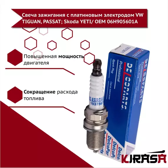 Свеча зажигания с платиновым электродом VW TIGUAN, PASSAT; Skoda YETI/ фольксваген тигуан пассат шкода йети 06H905601A