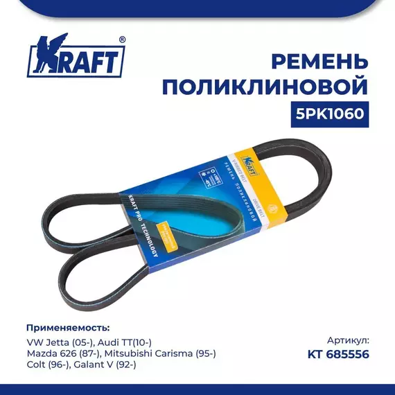 Ремень поликлиновой 5PK1060 для а/м VW Jetta/Фольксваген Джетта, Audi TT/Ауди ТТ, Mazda 626/Мазда 626, Mitsubishi Carisma/Митсубиси Каризма, Mitsubishi Colt/Митсубиси Кольт, Mitsubishi Galant V/Митсубиси Галант, KRAFT, KT 685556
