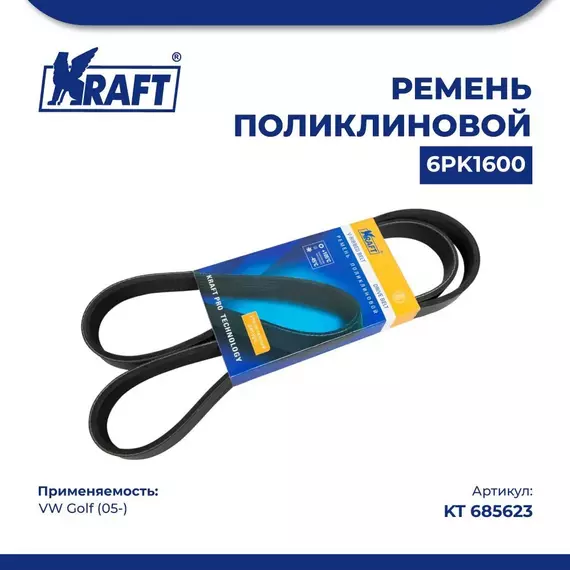 Ремень поликлиновой 6PK1600 для а/м VW Golf/Фольксваген Гольф (с 05) 1.4 Tsi, KRAFT, KT 685623