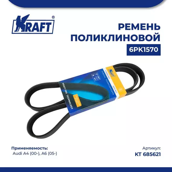 Ремень поликлиновой 6PK1570 для а/м Audi A4/Ауди А4 (с 00), Audi A6/Ауди А6 (с 05) 2.0 TFSi, KRAFT, KT 685621