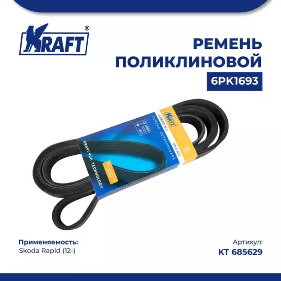 Ремень поликлиновой 6PK1693 для а/м Skoda Rapid/Шкода Рапид (с 12) 1.2-1.4 TSI, KRAFT, KT 685629