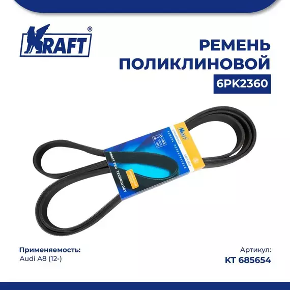 Ремень поликлиновой 6PK2360 для а/м Audi A8/Ауди А8 (с 12) 2.5 TFSI, KRAFT, KT 685654