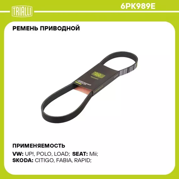 Ремень приводной для автомобилей VW Polo Sedan (RUS) (10 )/(20 ) 1.6i TRIALLI 6PK989E