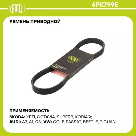 Ремень приводной для автомобилей VW Tiguan (16 )/Kodiaq (16 )/Passat B8 (14 ) 2.0d TRIALLI 6PK799E