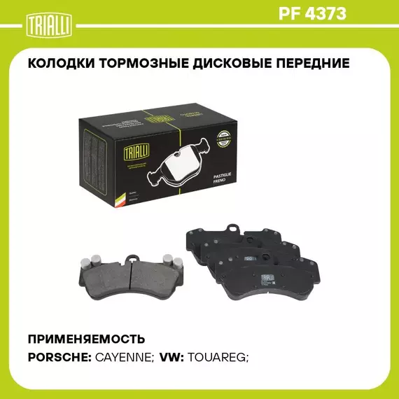 Колодки тормозные дисковые передние для автомобилей VW Touareg (7L) (02 ) / Porsche Cayenne I (02 ) с тормозной системой Brembo 190x99мм TRIALLI PF 4373