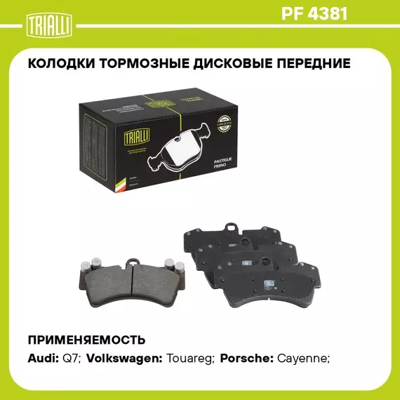 Колодки тормозные дисковые передние для автомобилей Audi Q7 (06 ) (PF 4381) TRIALLI