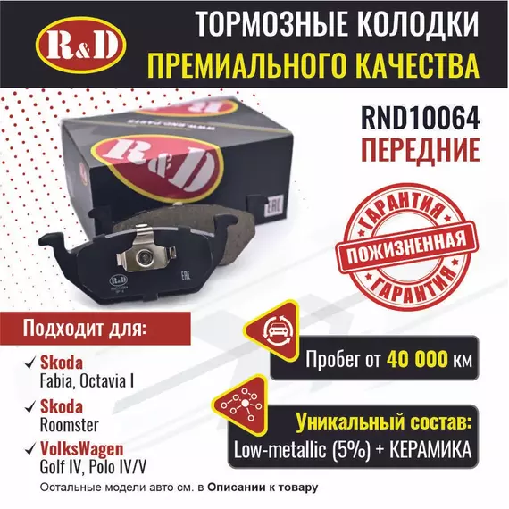 Тормозные колодки R&D передние RND10064 SKODA OCTAVIA 1/ Шкода Октавия, FABIA/ Шкода Фабия, ROOMSTER/ Ромстер, VOLKSWAGEN GOLF 4/ Гольф 4, POLO IV/ Поло 4, POLO V/ Поло 5