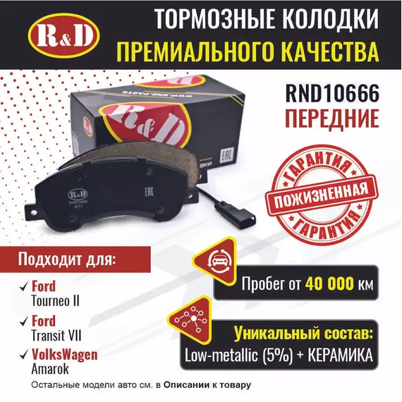 Тормозные колодки R&D передние RND10666 FORD TRANSIT VII/ Форд Транзит, FORD Tourneo II/ Форд Торнео, VOLKSWAGEN AMAROK (16")/ Фольсваген Амарок
