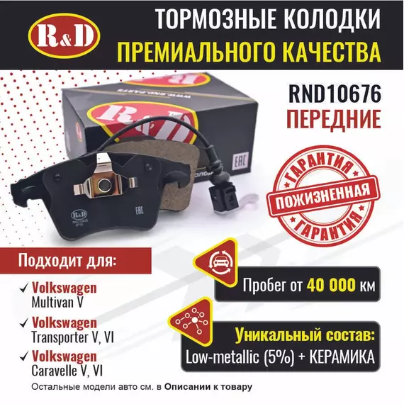 Тормозные колодки R&D передние RND10676 VOLKSWAGEN MULTIVAN V/ Фольсваген Мультивен, VOLKSWAGEN TRANSPORTER V,VI/ Фольсваген Транспортер, CARAVELLE V,VI / Каравелла