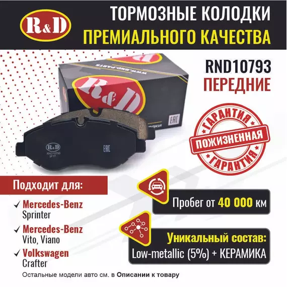 Тормозные колодки R&D передние RND10793 MERCEDES-BENZ SPRINTER II/ Мерседес Спринтер, VITO/ Мерседес Вито, VIANO/ Мерседес Виано, VOLKSWAGEN CRAFTER 30-50/ Фольсвагент Крафтер