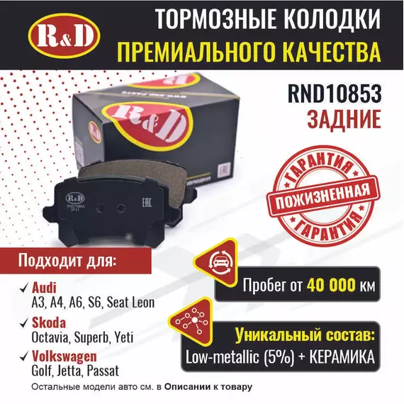 Тормозные колодки R&D задние RND10853 AUDI A3 II, A4 III, A6/S6 III/ Ауди А3, А4, А6, SKODA OCTAVIA II/ Шкода Октавия, SUPERB II/ Суперб, YETI, VOLKSWAGEN GOLF V/ Гольф, JETTA V/ Джетта, PASSAT VI/ Пассат, Haval F7/ Хавал Ф7, SEAT LEON II,