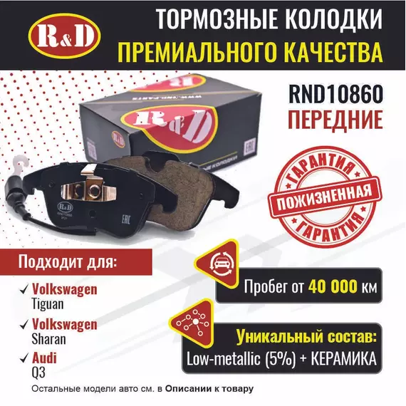 Тормозные колодки R&D передние RND10860 AUDI Q3/ Ауди Кю 3, VOLKSWAGEN Passat/ Пассат, VOLKSWAGEN TIGUAN I/VW Тигуан, VOLKSWAGEN SHARAN II/Фольсваген Шаран