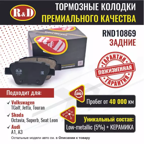 Тормозные колодки R&D задние RND10869 AUDI A1/Ауди А1, A3 II/А3, SKODA OCTAVIA II/Шкода Октавия, SUPERB II/Шкода Суперб, SEAT LEON II/Сиат Леон 2, YETI, VOLKSWAGEN GOLF VI/ Гольф 4, JETTA VI/ Джетта 4, TOURAN/ Фольксваген Тоуран