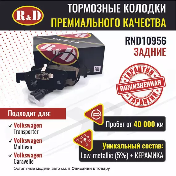 Тормозные колодки R&D задние RND10956 VOLKSWAGEN TRANSPORTER V/VW Транспортер 5, MULTIVAN V, CARAVELLE V/Фольсваген Мультивен, Каравелла