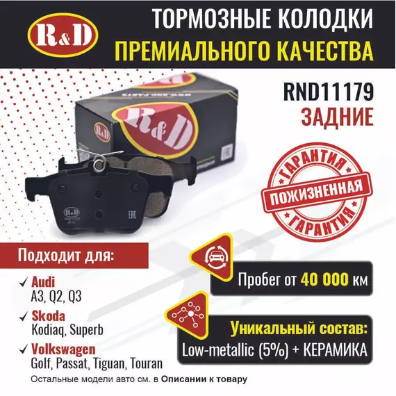 Тормозные колодки R&D задние RND11179 AUDI A3 III/ Ауди А3, Q2, Q3 II, SKODA KODIAQ/ Шкода Кодиак, SUPERB III/ Шкода Суперб, VOLKSWAGEN GOLF VII/ VW Гольф, PASSAT VIII/ Фольсваген Пассат, TIGUAN II/ Тигуан, TOURAN III/ Тоуран