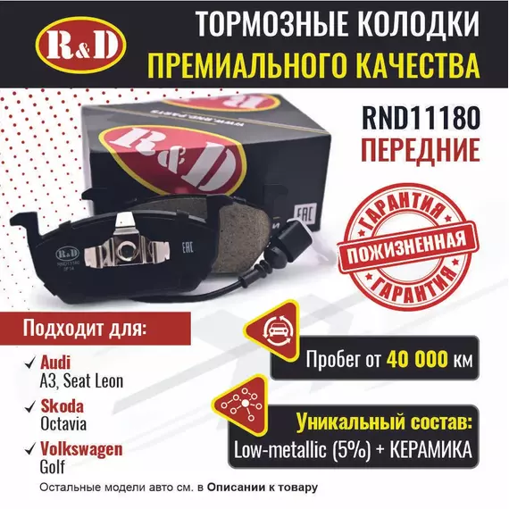 Тормозные колодки R&D передние RND11180 SKODA OCTAVIA III/ Шкода Октавия, VOLKSWAGEN GOLF VII/ Гольф 7, SEAT LEON III/ Сиат Леон, AUDI A3 III/ Ауди А3,