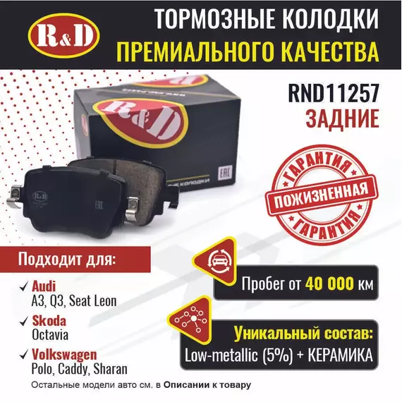 Тормозные колодки R&D задние RND11257 SKODA OKTAVIA III/ Шкода Октавия 3, VOLKSWAGEN POLO VI/ Поло 4, CADDY IV/ Кадди 4, SHARAN II/ Шаран, AUDI A1, Q3/ Ауди, SEAT LEON II/ Сиат Леон,