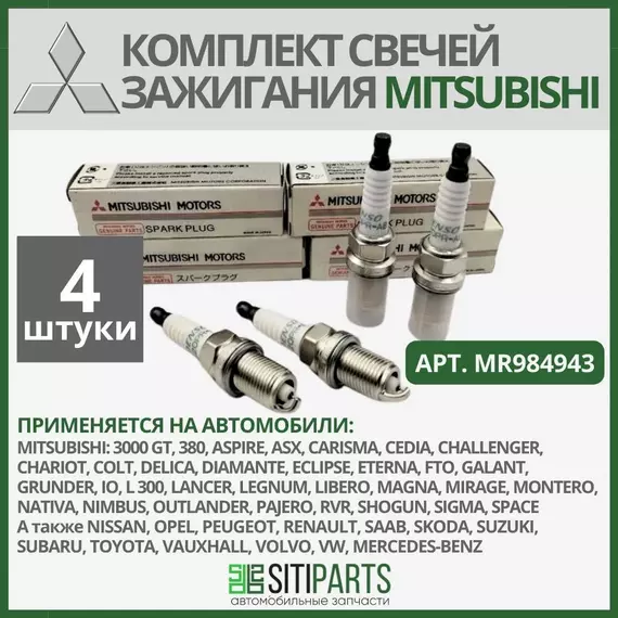 Комплект свечей зажигания MITSUBISHI MR984943 4 шт. / AUDI, FORD, HONDA, HYUNDAI / митсубиши, ауди, форд, хонда, хендай