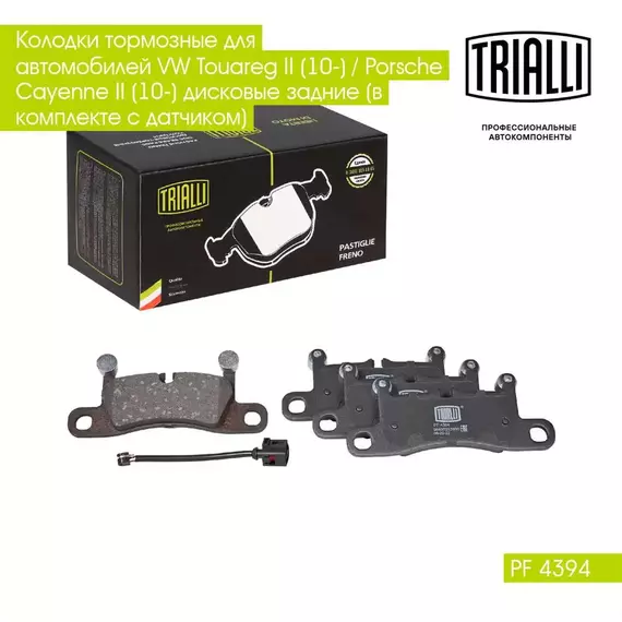 Колодки тормозные для автомобилей VW Touareg II (10 ) / Porsche Cayenne II (10 ) дисковые задние (в комплекте с датчиком) TRIALLI PF 4394