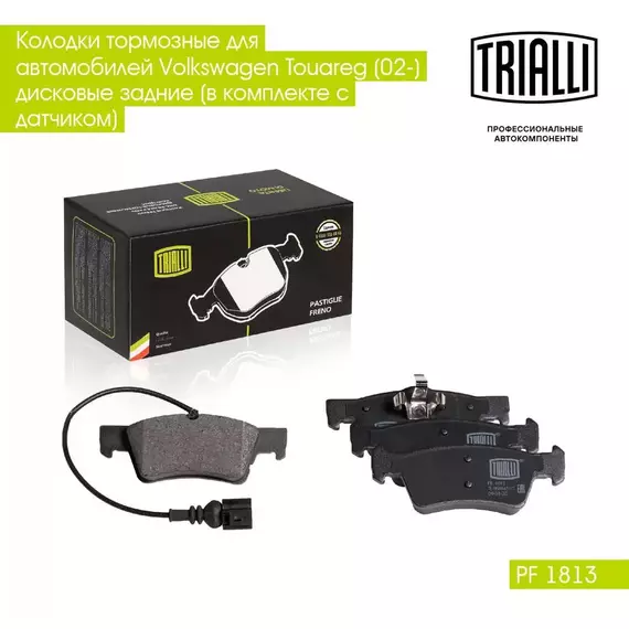 Колодки тормозные для автомобилей Volkswagen Touareg (02 ) дисковые задние (в комплекте с датчиком) TRIALLI PF 1813