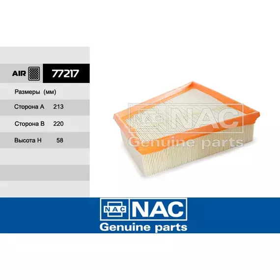 Фильтр воздушный NAC-77217 VOLKSWAGEN: Fox