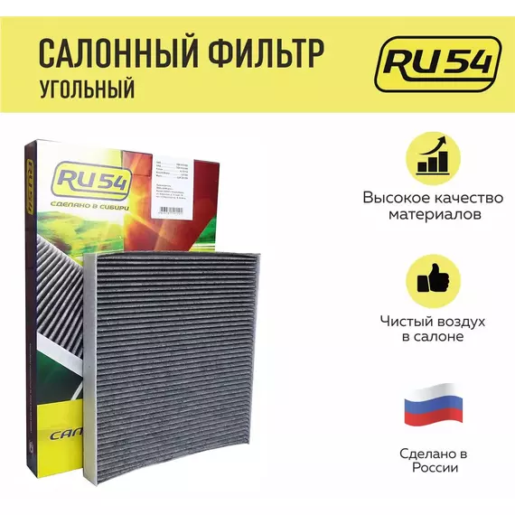 Салонный фильтр RU54 для AUDI A3 Q2 Q3 TT SKODA Kodiaq Karoq Octavbia Superb 3. VOLKSWAGEN Golf Jetta Tiguan Teramont Golf
