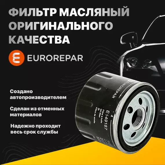 Фильтр Масляный оригинального качества для VAG: Polo, Rapid Eurorepar 1619270580 W712/95 OP 616/3
