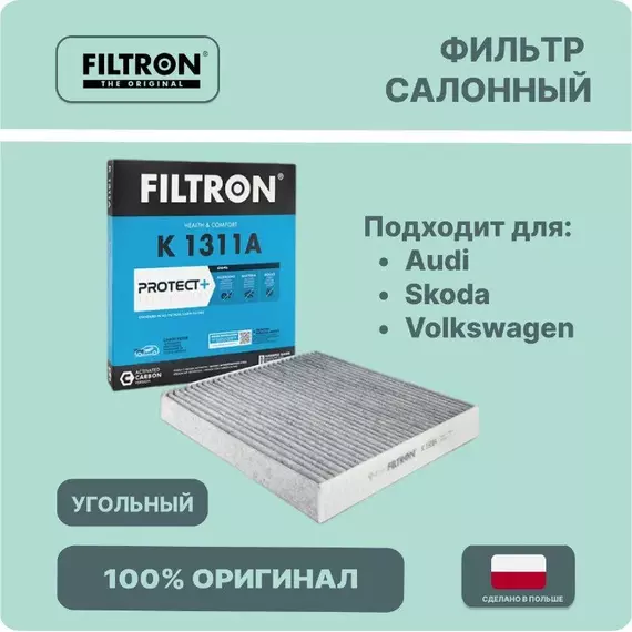 Фильтр салонный VW Tiguan II 16- VW Golf VII VIII 12- Passat 14-Audi A3 12- Audi Q3 18- Skoda Kodiaq 17- Skoda Octavia III IV 13- /5Q0819644; 5Q0819644A; С Актив.Углем Filtron арт. K1311A