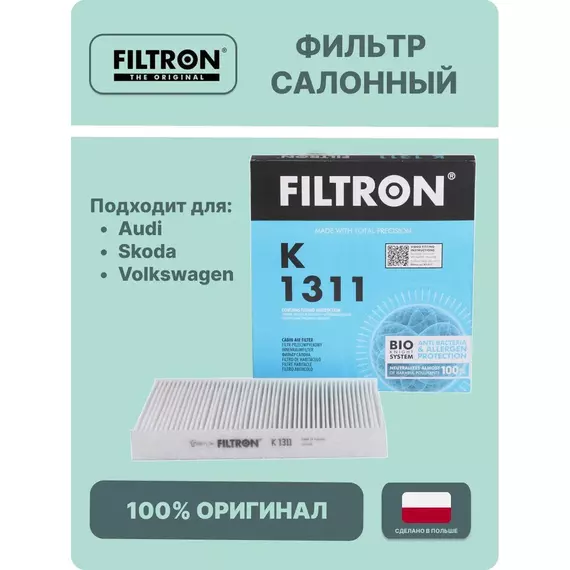 Фильтр салонный VW Tiguan II 16- VW Golf VII VIII 12- Passat 14-Audi A3 12- Audi Q3 18- Skoda Kodiaq 17- Skoda Octavia III IV 13- /5Q0819644; 5Q0819644A; 5Q0819653; 5Q0819669 Filtron арт. K1311