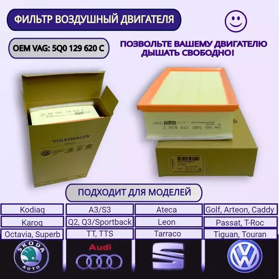 5Q0129620C Фильтр воздушный двигателя VAG / AUDI A3 S3 Q2 Q3 Sportback TT TTS / VOLKSWAGEN Golf Passat Tiguan Touran / SKODA Kodiaq Karoq Octavia Superb / SEAT Ateca Leon Tarraco / 5Q0 129 620 C