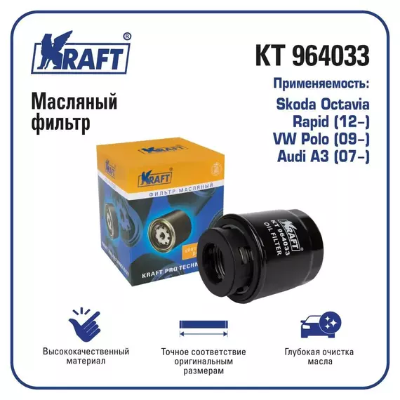 Фильтр масляный для а/м Skoda Octavia, Rapid (12-) / VW Polo (09-) / Audi A3 (07-) / W712/91 KRAFT KT 964033