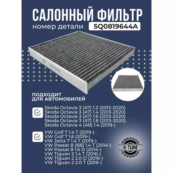 Салонный угольный фильтр K-Tune для Skoda Octavia/Шкода Октавия; Golf/Гольф; Passat/Пассат 5Q0819644A
