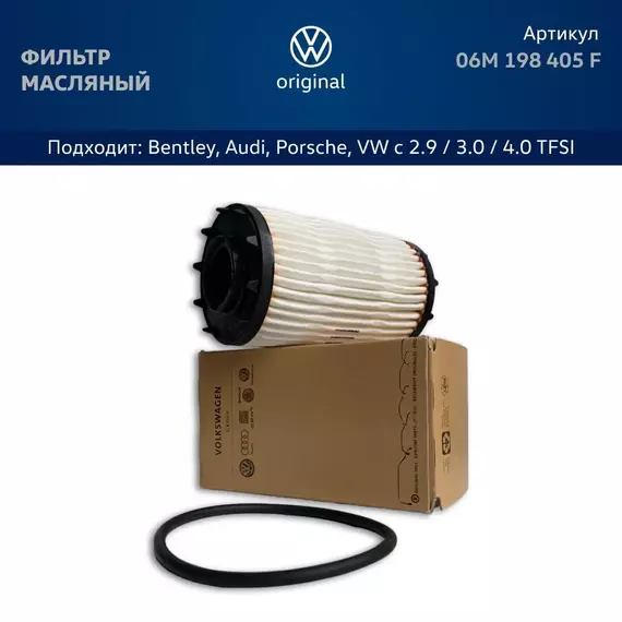 фильтр масляный VAG V6 2.9 TFSI / 3.0 TFSI, V8 4.0 TFSI для Audi, Porsche, Bentley Арт. 06M198405F оригинал