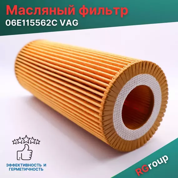 Масляный фильтр Volkswagen (VAG) 06E115562C