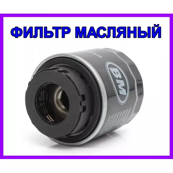 Фильтр масляный BM-Motorsport (применяемость в описании)