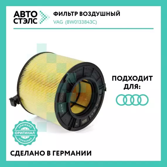 Фильтр воздушный VAG 8W0133483C AUDI A4 A5 S5 Q5 100% ОРИГИНАЛ