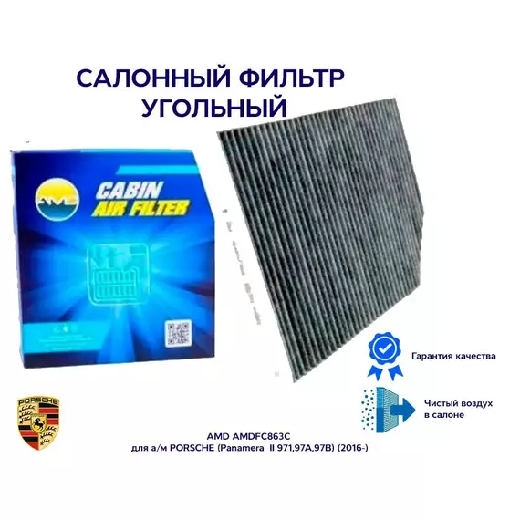 Салонный фильтр угольный AMD AMDFC863C для а/м PORSCHE (Panamera II 971,97A,97B) (2016-)