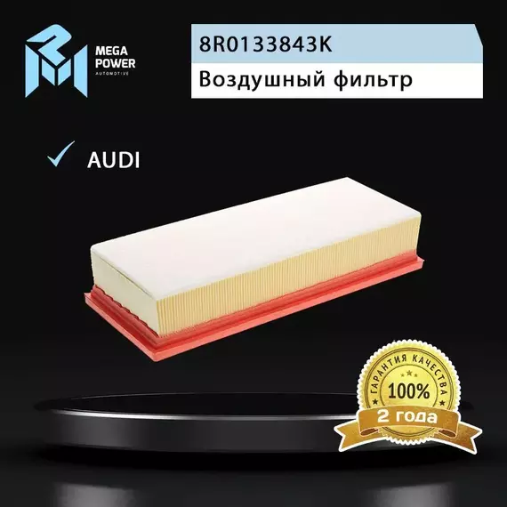 Фильтр воздушный для а/м AUDI A4,A5,Q5 (07-) (1.8/2.0 TFSI/TDI) MEGAPOWER