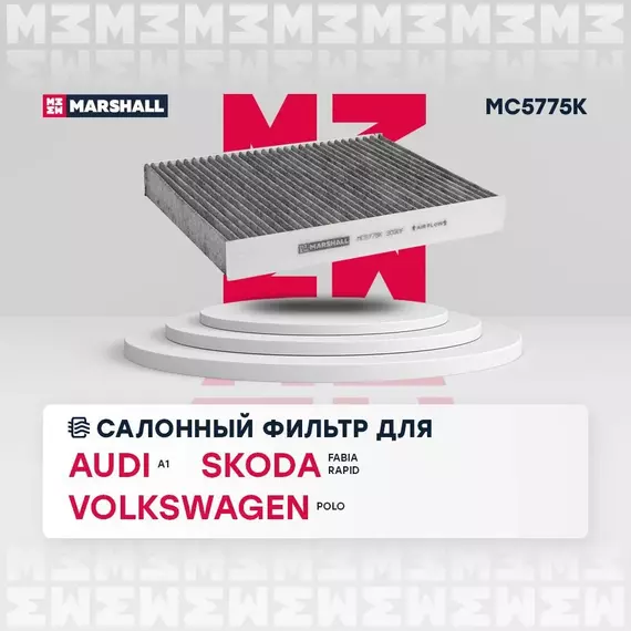 Фильтр салонный угольный Audi A1 10- Skoda Fabia II III 07- Skoda Rapid 12- Skoda Roomster 06- Volkswagen Polo Sedan 10- /кросс-номер MANN CUK 26 010 /OEM 6R0819653 JZW819653F