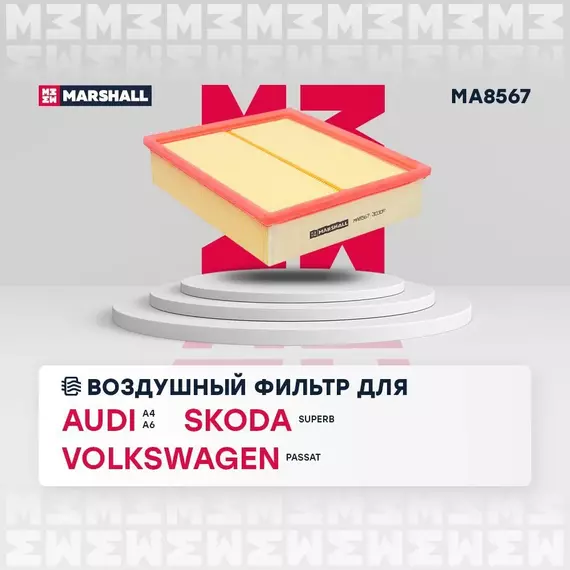 Фильтр воздушный MARSHALL Audi A4 (8DB5) 95- Audi A6 (4BC5) 97- Skoda Superb I (3U) 01- Volkswagen Passat (3B) 96- /кросс-номер MANN C 26 168 /OEM 1444Q7 5019408