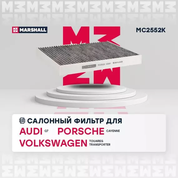 Фильтр салонный угольный Audi Q7 (4L) 06- Porsche Cayenne I 03- Volkswagen Touareg I (7L) 02- Volkswagen Transporter (T5 T6) 03- /кросс-номер MANN CUK 2842 /OEM 95557221910 7H0819631A