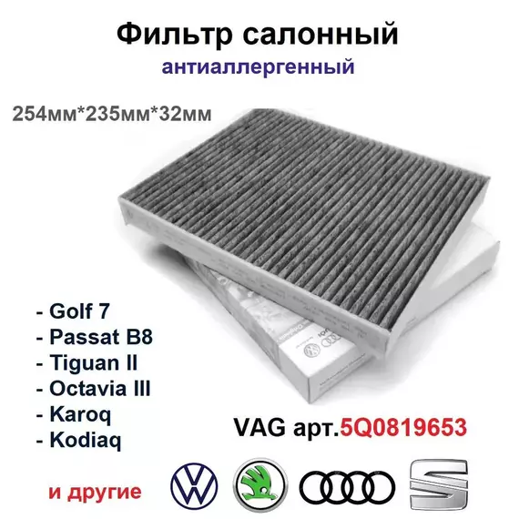 Фильтр салона антиаллергенный VAG арт.5Q0819653 Golf 7 / Passat B8 / Tiguan II / Octavia III